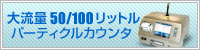 大流量50リットル パーティクルカウンタ