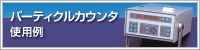 パーティクルカウンタ 導入事例