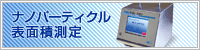 ナノパーティクル表面積測定