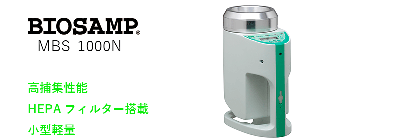 空中浮遊菌エアーサンプラー Biosamp Mbs 1000n トランステック株式会社